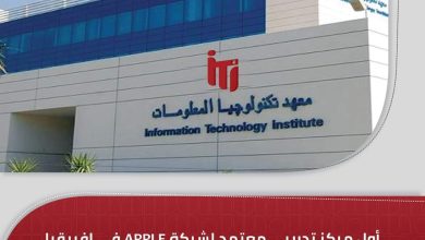 صورة معهد تكنولوجيا المعلومات أول مركز تدريبى لشركة أبل على مستوى أفريقيا