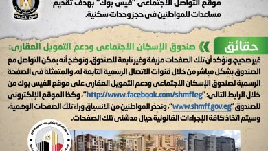 صورة صندوق الإسكان الاجتماعي يحذر من صفحات مزيفة على  “فيس بوك” لحجز وحدات سكنية