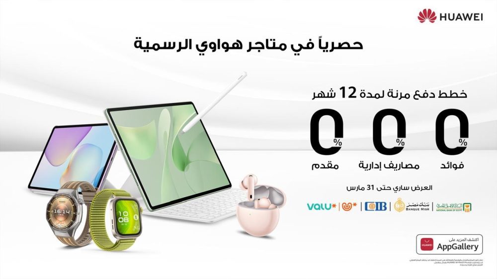 هواوي تطرح خطط دفع مرنة لمدة 12 شهرًا بدون فوائد حصريًا عبر متاجرها الرسمية