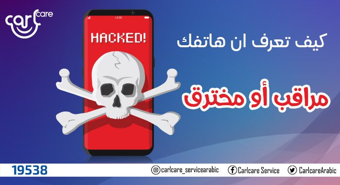 بخطوات محددة .. إزاي تكتشف أن تليفونك مخترق ؟ وإزاي تحمي نفسك ؟