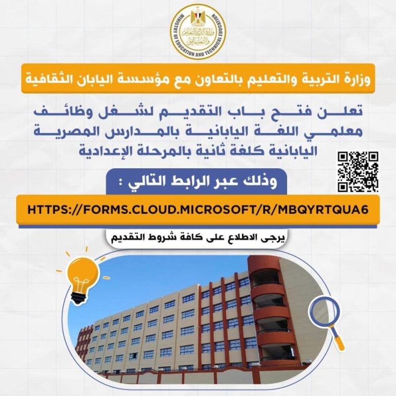 وزارة التعليم تعلن فتح باب التقديم لشغل وظائف معلمي اللغة اليابانية بالمدارس المصرية اليابانية
