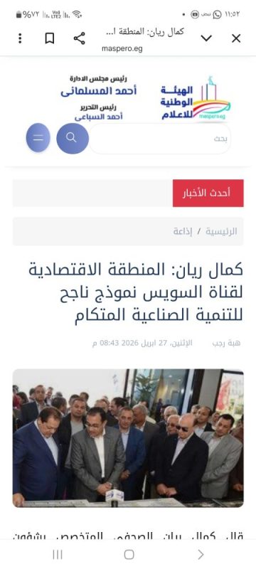 موقع الهيئة الوطنية للإعلام يبرز تصريحات كمال ريان رئيس تحرير الرسالة الاقتصادية بشأن المنطقة الاقتصادية لقناة السويس